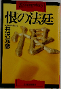 恨の法廷