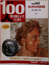 100歴史は彼らによってつくられた　no.060