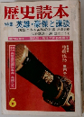 歴史読本　6  特集 英雄豪傑と講談