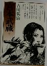 宮本武蔵 3