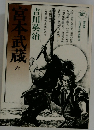 宮本武蔵　6