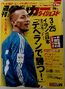 週刊サッカーダイジェスト　２００５年３/２９号