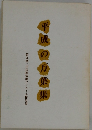 平成の万葉集