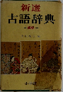新選古語辞典　新版 