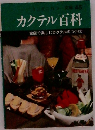 カクテル百科