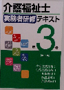 介護福祉士 実務者研修テキスト