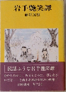 岩手艷笑譚