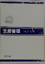 生産管理