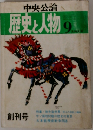 歴史と人物　９月号
