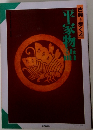 古典を歩く4　平家物語