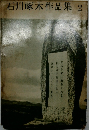 石川啄木作品集　2