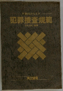 犯罪捜査規範