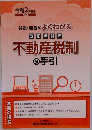 不動産税制の手引