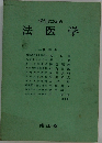 学生のための  法医学