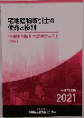 宅地建物取引士の使命と役割　２０２１年
