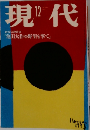 現代　2003年12月号