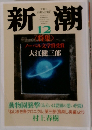 新潮 12