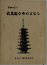 武蔵国分寺のはなし