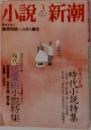 小説新潮　３月号