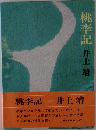 桃李記