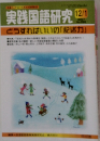 実践国語研究　2007年12/1号