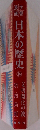 日本の歴史 14 