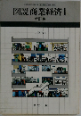 文部省検定済教科書  図説商業経済 1