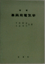 車両用電気学