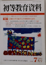 初等教育資料　７月号