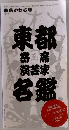 東都寄席演芸家名鑑
