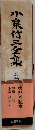 小泉信三全集 別巻