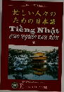 忙しい人々のための日本語
