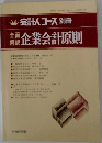 会計人コース別冊　企業会計原則