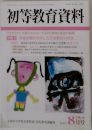 初等教育資料　８月号