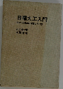 日曜大工入門住まいの修理と家具の作り方