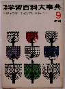 学習百科大事典 9　学研