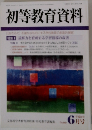 初等教育資料　6月号