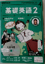 基礎英語 2　2016年4月号