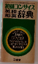 初級コンサイス　