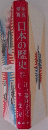 日本の歴史 11
