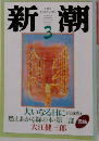 新潮　3　