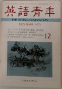 英語青年　1972年12月号