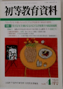 初等教育資料　4月号