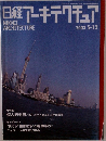 日経アーキテクチュア　2003年5月12日