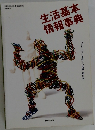 生活基本情報事典