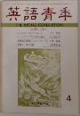 英語青年　1971年4月