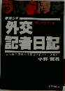 外交記者日記