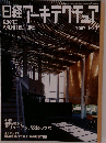 日経アーキテクチュア 2002 1/21