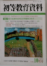 初等教育資料　No.813