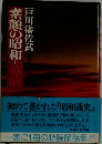 素顔の昭和 戦後　